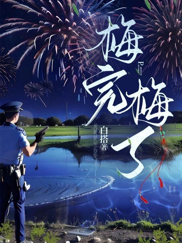 梅完梅了是褒义还是贬义