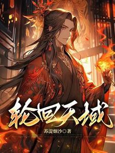 轮回天帝免费阅读