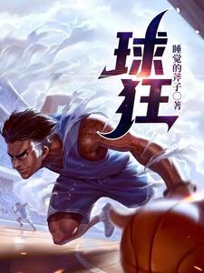 球猜一个准确生肖