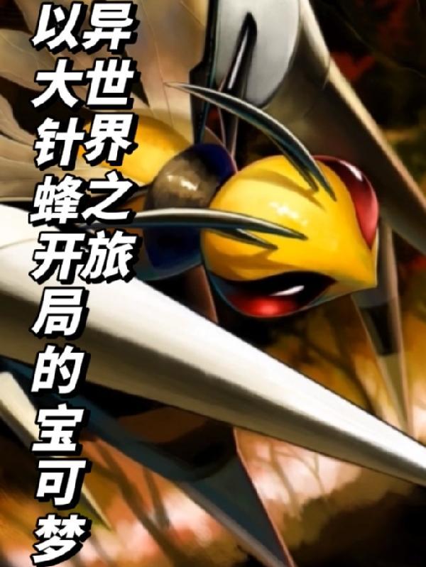 精灵宝可梦大针蜂在哪里抓