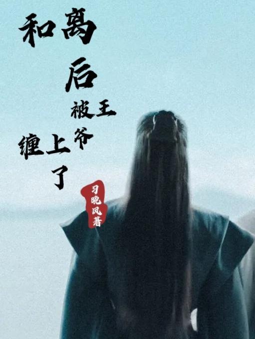和离后王爷见后求复婚
