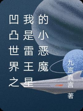 凹凸世界雷王星一家搞笑
