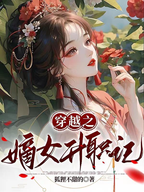 穿越之嫡女女配