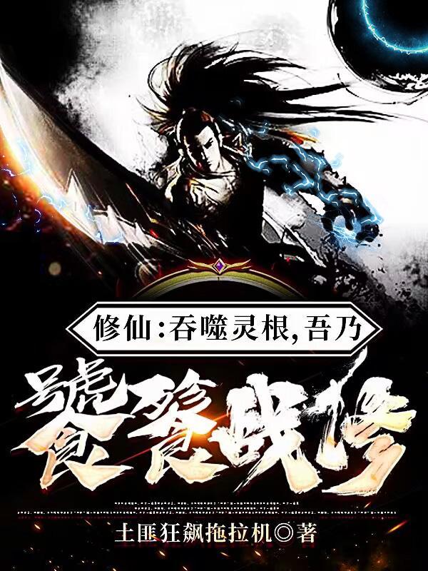 吞噬修为变成自己的