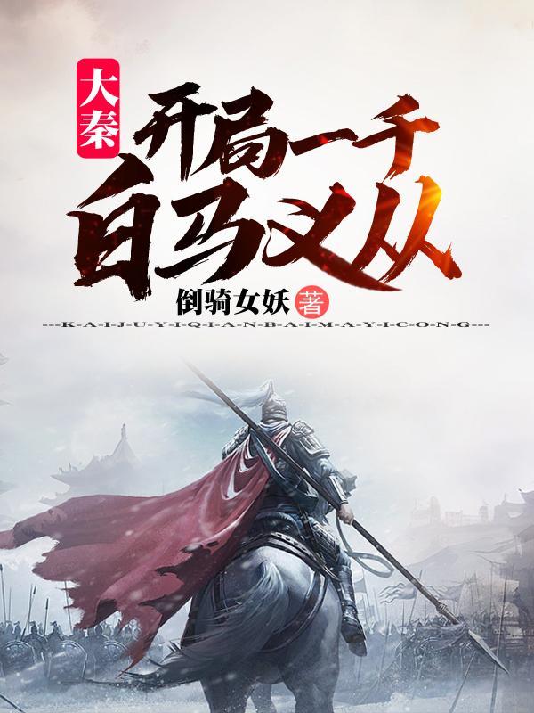 大秦开局复活白起