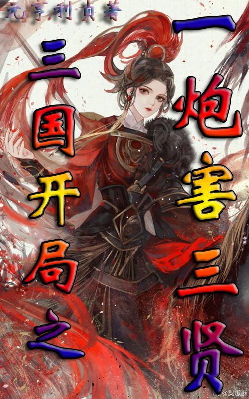 三国开局截胡貂蝉