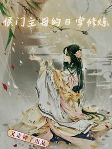 侯门难入主母请上轿免费阅读