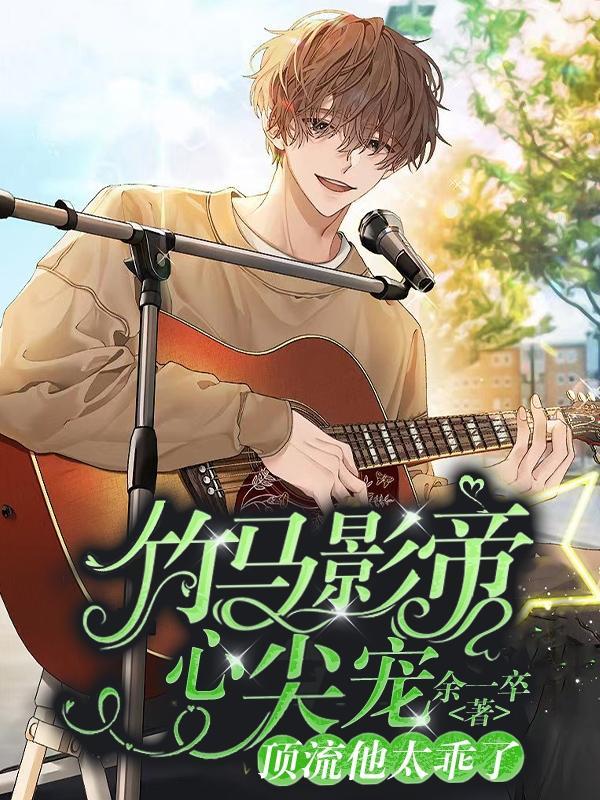 竹马影帝强势宠免费