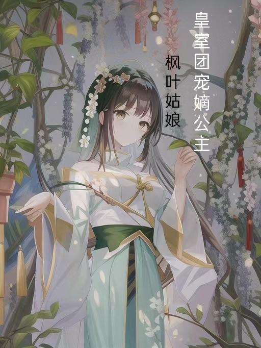 皇室公主殿下萌萌哒