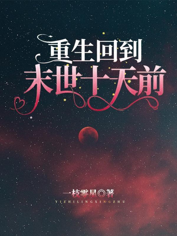 重生回到末世十天前免费阅读