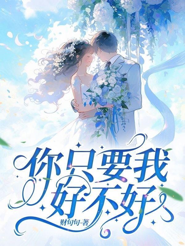 歌曲我只要你好