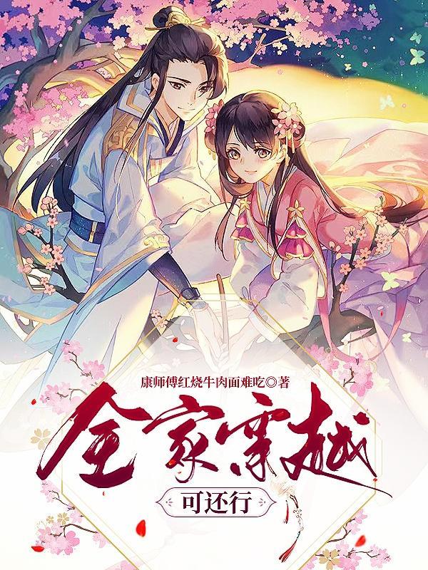 全家穿越完结