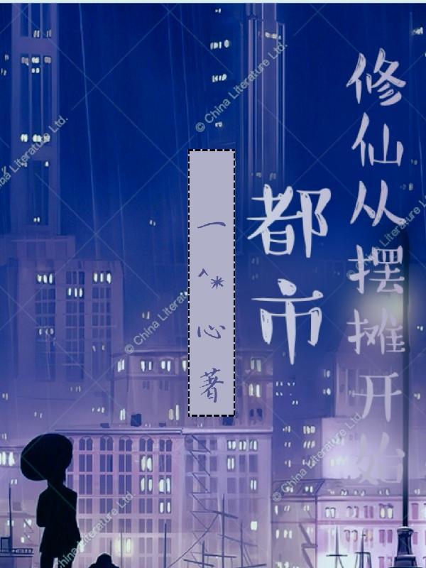 修真从摆地摊开始
