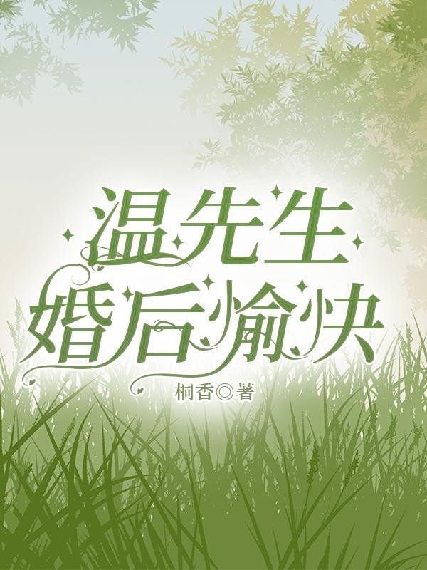 婚后愉快扩写车