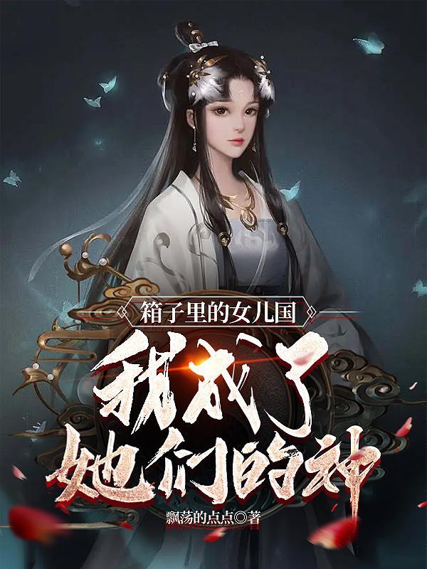 箱子里的女友