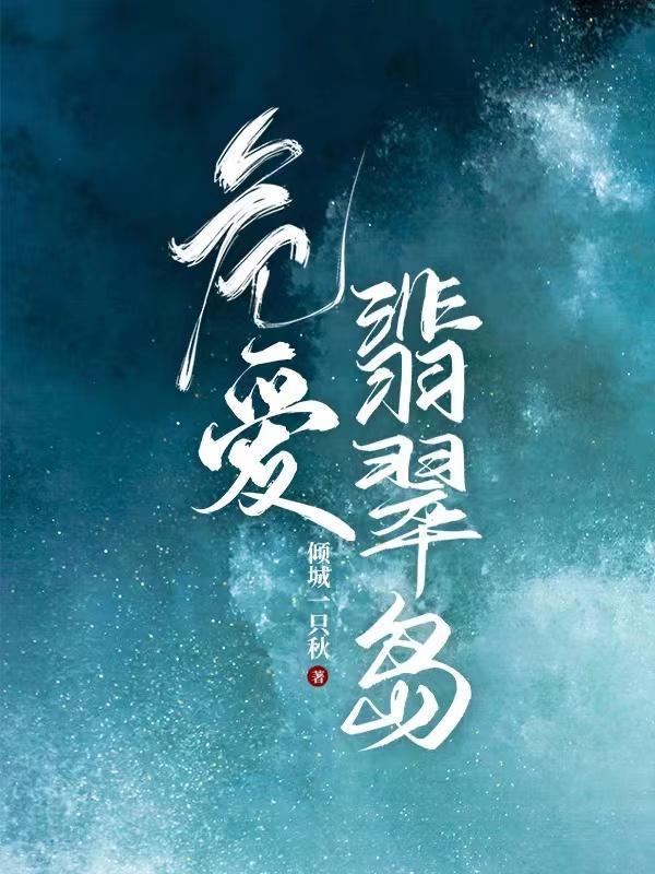 危爱翡翠岛txt