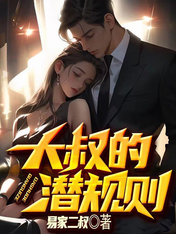 大叔的经历知乎