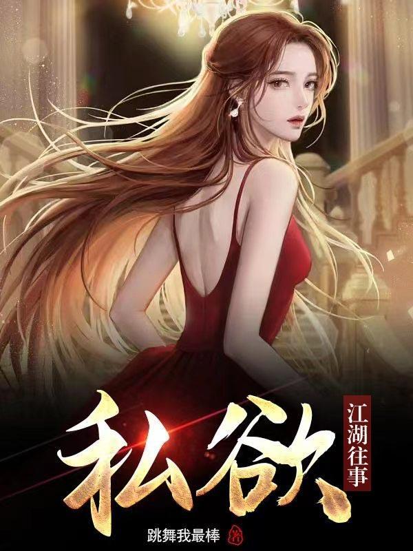 私欲江湖往事李末