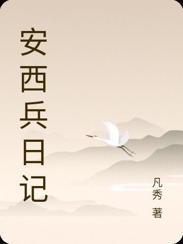 安西兵日记动漫免费观看