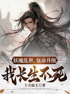 乱世妖魔出没人人自危