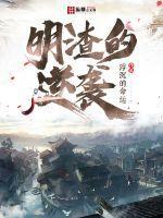 明渣的逆袭gl