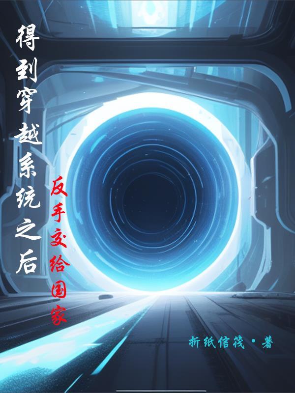 穿越获得系统的玄幻修仙
