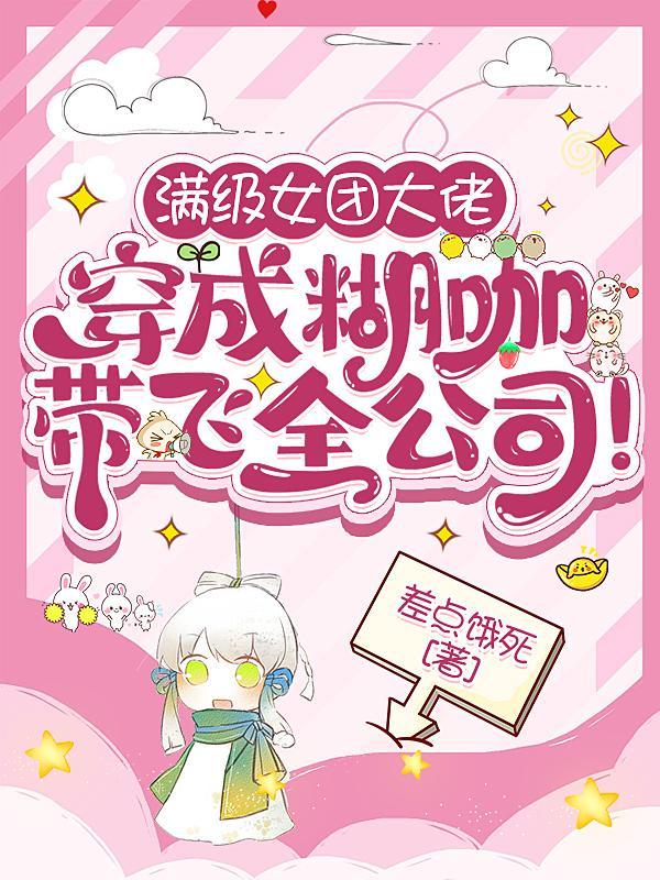 满级女大佬免费阅读