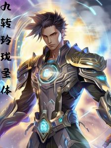 科学修仙传