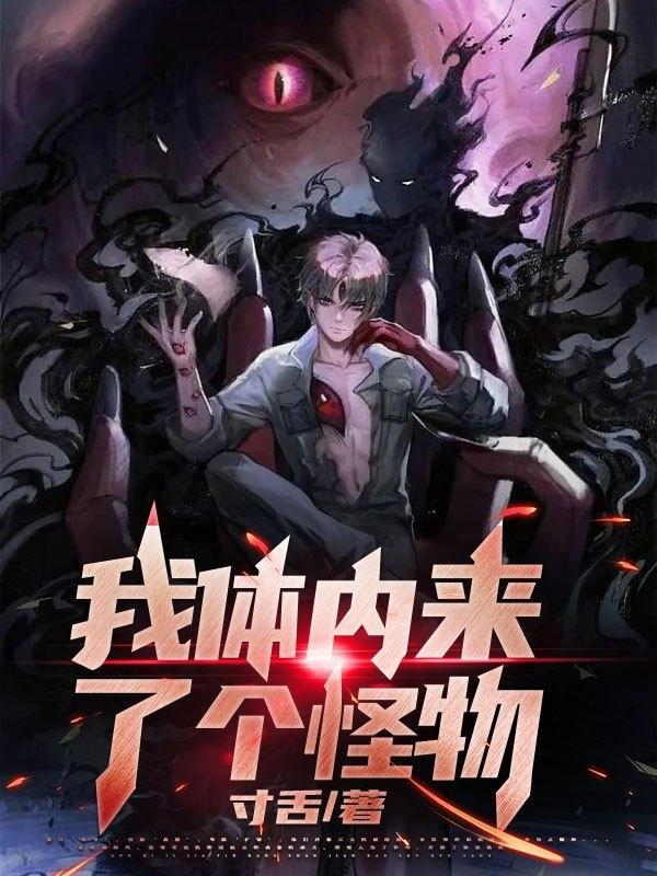 我身体里的怪物已经这么大了