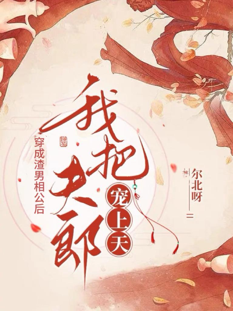 穿成渣男后全文免费