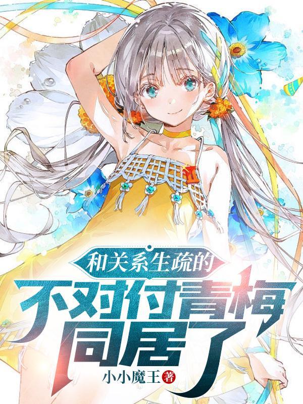 和青梅睡了以后全文