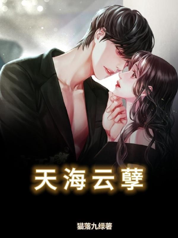 天海云孽未删减