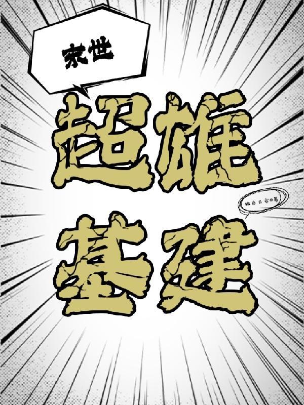 末世之超级基因