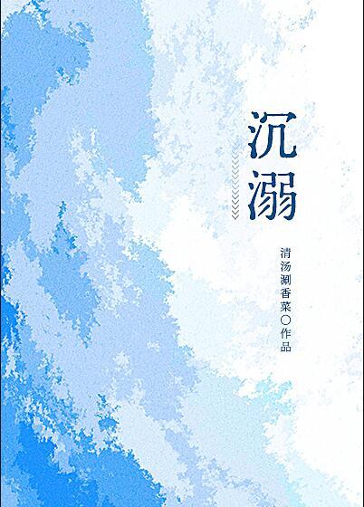 沉溺是什么意思
