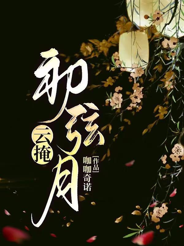 云掩初弦月姜九月昭阳宋丞