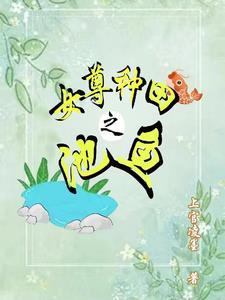女尊种田之池鱼 上官凌墨