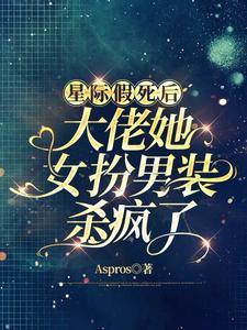 星际之女扮男装