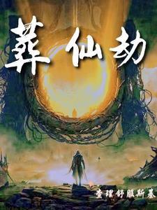 葬仙劫林皇和谁在一起