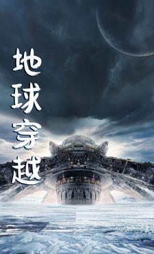 地球穿越到46亿年前2