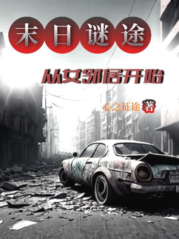 末日之迷途