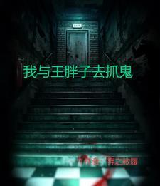 抓鬼专门店在线