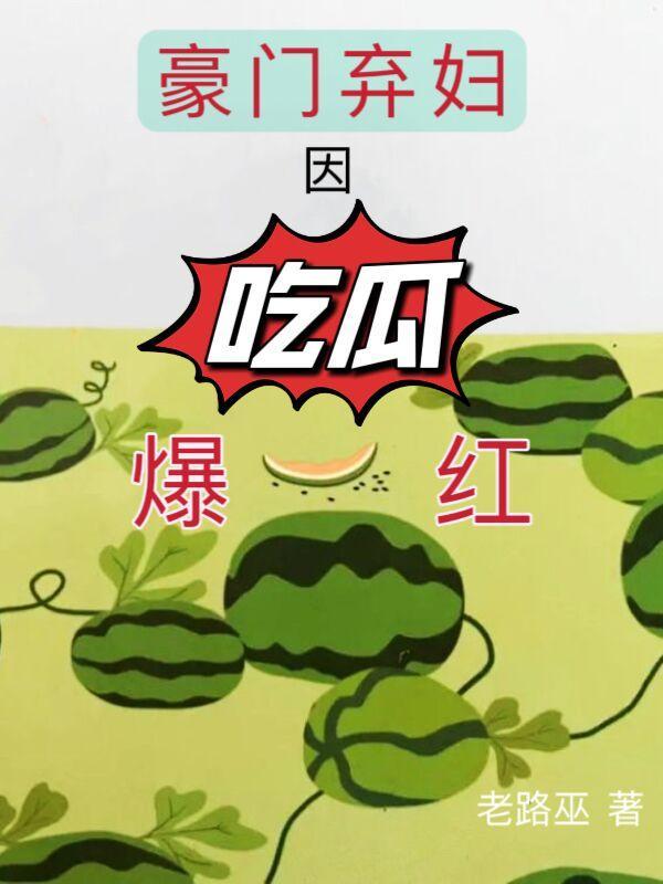 豪门弃妇要翻身