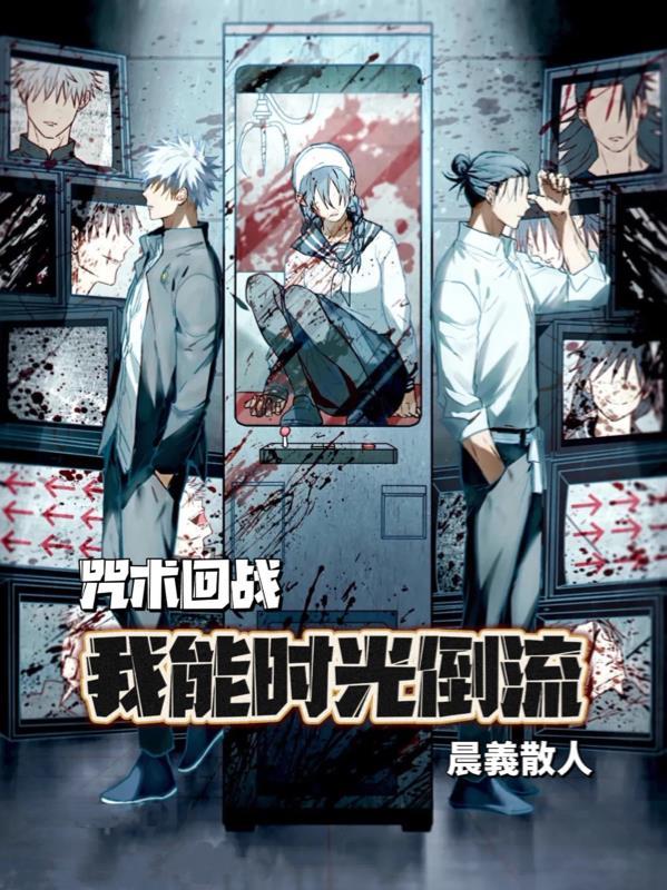 咒术回战我能时光倒流笔下文学