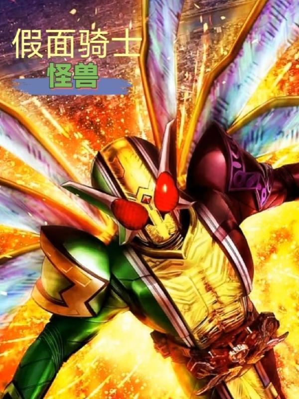 假面骑士打怪兽