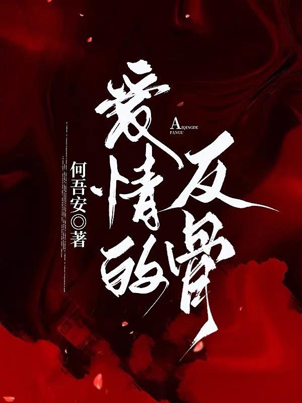 爱情反骨权