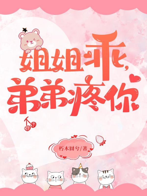弟弟疼你无删减