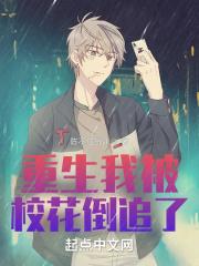 重生我被校花倒追了陈不住气yl