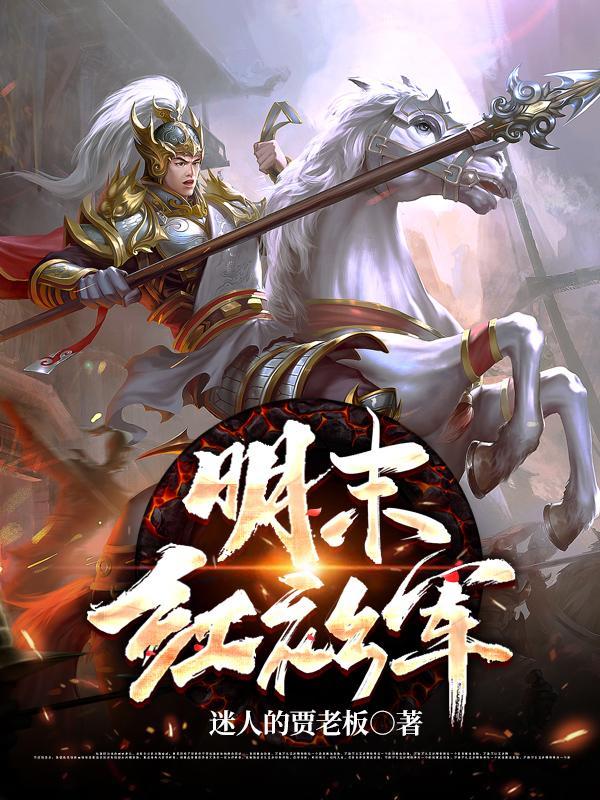 明末红衫军精锐的小螃蟹