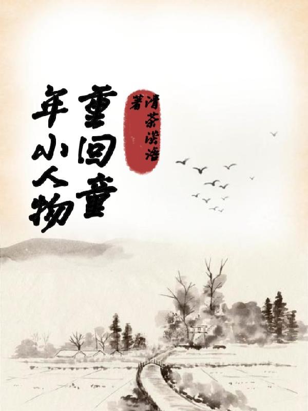 重回小时候的推荐