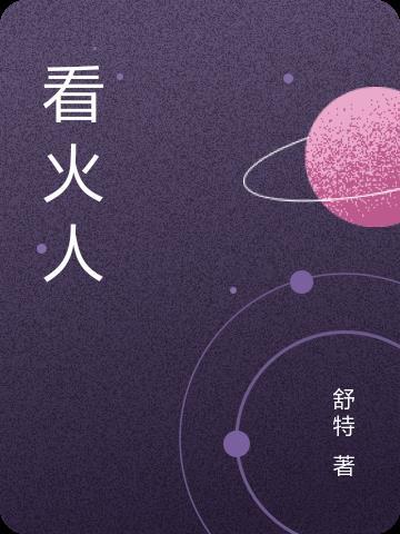 看火人员岗位职责是什么